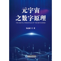 元宇宙之数字原理