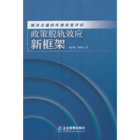 城市交通的环境政策评估：政策脱轨效应新框架