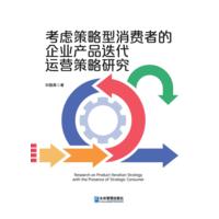 考虑策略型消费者的企业产品迭代运营策略研究