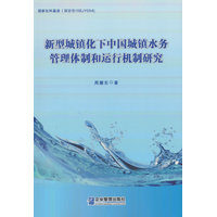 新型城镇化下中国城镇水务管理体制和运行机制研究