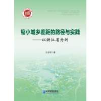 缩小城乡差距的路径与实践：以浙江省为例