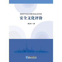 安全文化评价