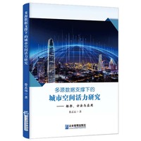 多源数据支撑下的城市空间活力研究：框架、方法与应用