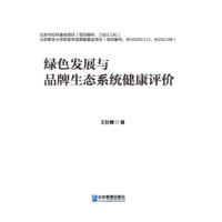绿色发展与品牌生态系统健康评价