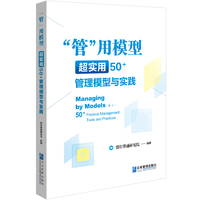“管”用模型：超实用50+管理模型与实践