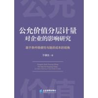 公允价值分层计量对企业的影响研究：基于条件稳健性与融资成本的视角