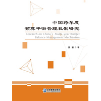 中国跨年度预算平衡管理机制研究