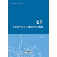 逐根：中西哲学双轨下的形式理论构建
