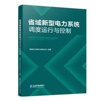 省域新型电力系统调度运行与控制