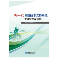 新一代调度技术支持系统关键技术及运维