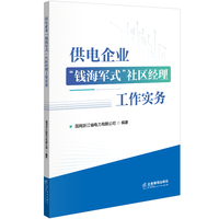 供电企业“钱海军式”社区经理工作实务
