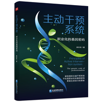 主动干预系统：职业化的基因密码