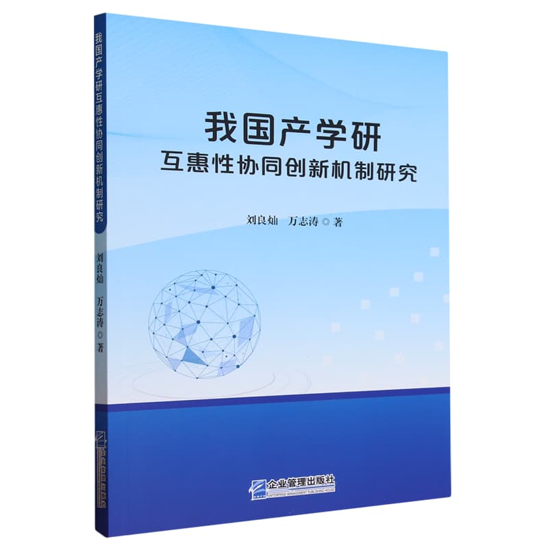 我国产学研互惠性协同创新机制研究
