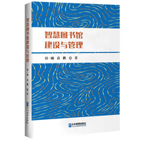智慧图书馆建设与管理