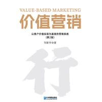 价值营销：以客户价值实现为基准的营销系统