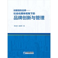创建强势品牌：社会化媒体视角下的品牌创新与管理