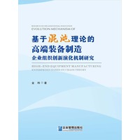 基于混沌理论的高端装备制造企业组织创新演化机制研究
