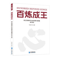 百炼成王：向王阳明学企业经营与管理