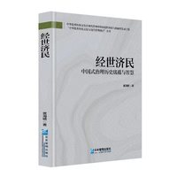 经世济民