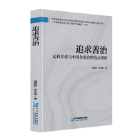 追求善治——义利并重与中国企业治理范式创新