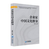 企业家中国文化修身