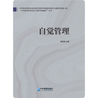 自觉管理