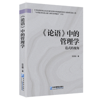 《论语》中的管理学——范式的视角