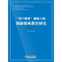 “用户创业”视域下的创新创业教育研究