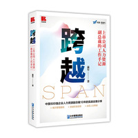 跨越：上市公司人力资源副总裁的工作手记
