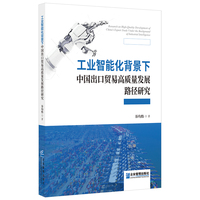 工业智能化背景下中国出口贸易高质量发展路径研究