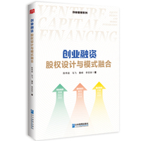创业融资：股权设计与模式融合