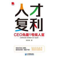 人才复利