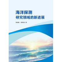 海洋探测研究领域的新进展