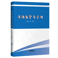 消防监督与管理