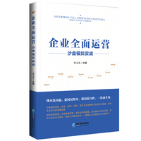 企业全面运营沙盘模拟实战