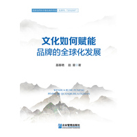 文化如何赋能品牌的全球化发展