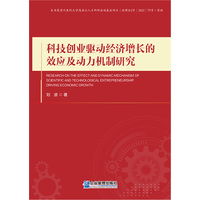 科技创业驱动经济增长的效应及动力机制研究