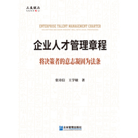 企业人才管理章程：将决策者的意志凝固为法条