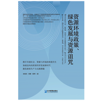 资源环境政策、绿色发展与资源诅咒