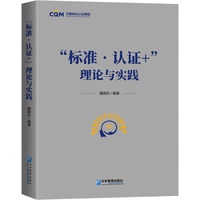 “标准·认证+”理论与实践
