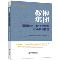鞍钢集团：引领担当、价值共创型社会责任管理