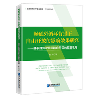 畅通外循环背景下自由开放的影响效果研究
