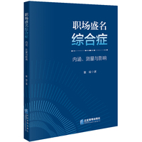 职场盛名综合征