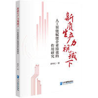 新质生产力视域下人工智能赋能企业绩效的作用研究