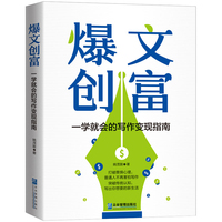 爆文创富——一学就会的写作变现指南: