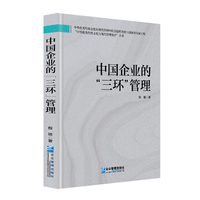 中国企业的“三环”管理
