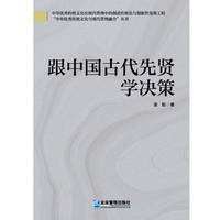 跟中国古代先贤学决策