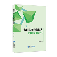 我国生态消费行为影响因素研究