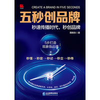 五秒创品牌：秒速传播时代，秒创品牌