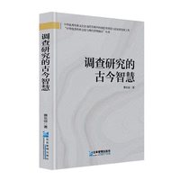 调查研究的古今智慧
